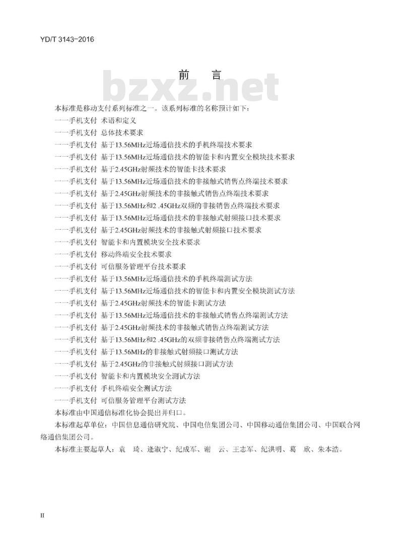 YD/T 3143-2016 手机支付 基于 13.56MHz 近场通信技术的移动终端测试方法
