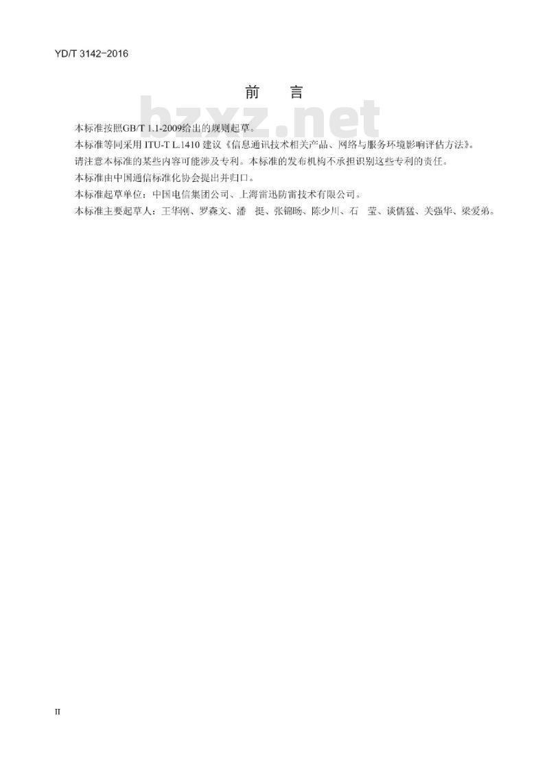 YD/T 3142-2016 通信设施对环境影响的评估方法