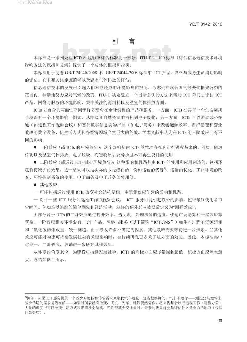 YD/T 3142-2016 通信设施对环境影响的评估方法