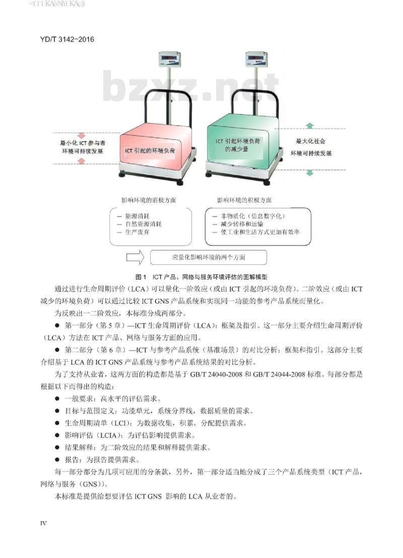 YD/T 3142-2016 通信设施对环境影响的评估方法