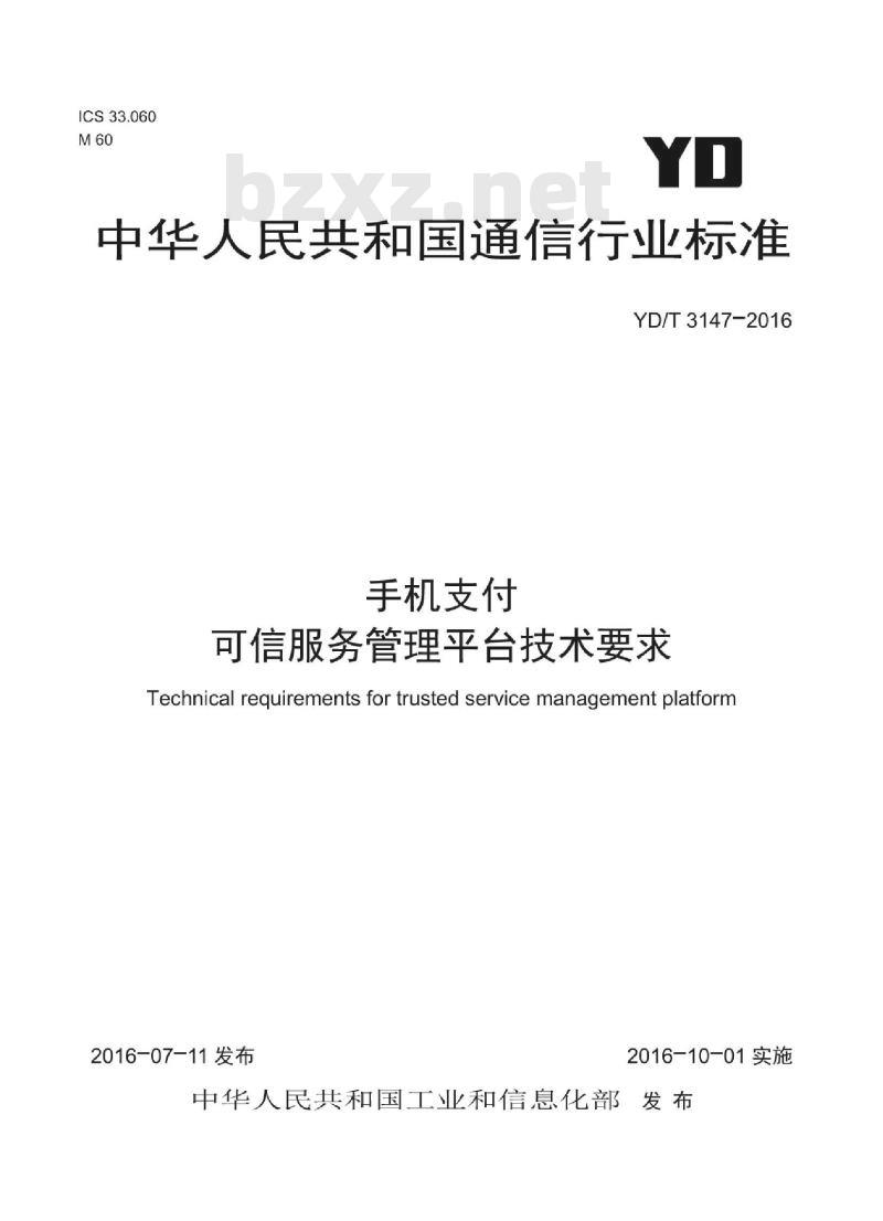 YD/T 3147-2016 手机支付 可信服务管理平台技术要求