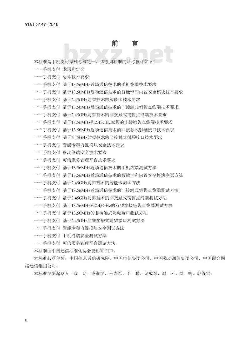 YD/T 3147-2016 手机支付 可信服务管理平台技术要求
