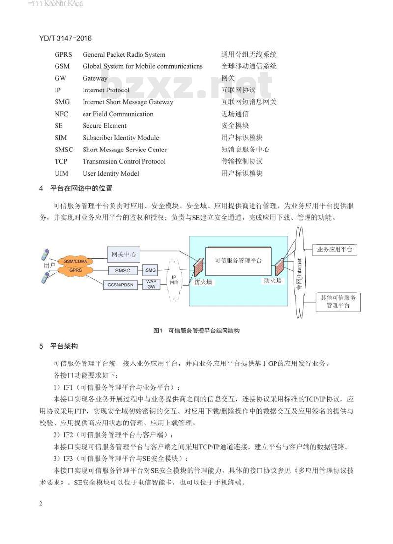 YD/T 3147-2016 手机支付 可信服务管理平台技术要求