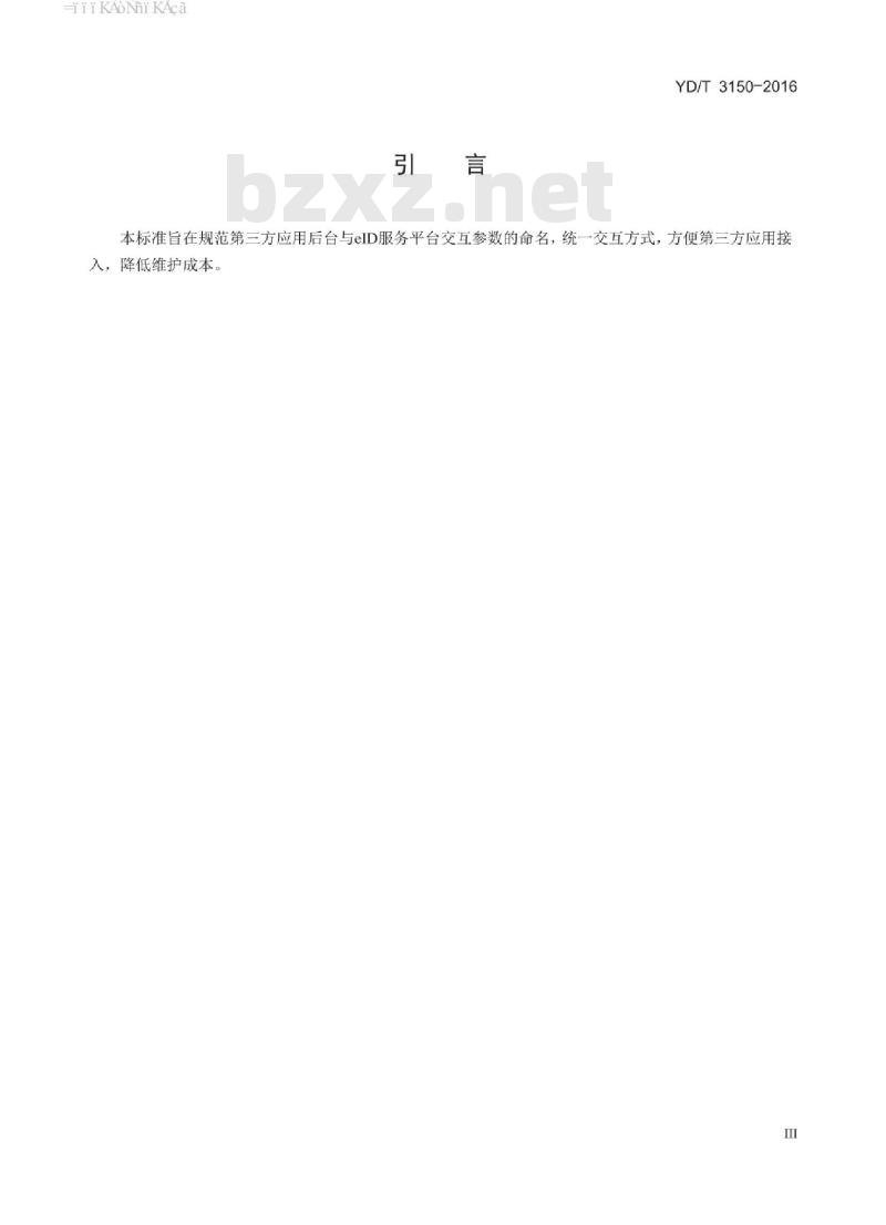 YD/T 3150-2016 网络电子身份标识 elD 验证服务接口技术要求