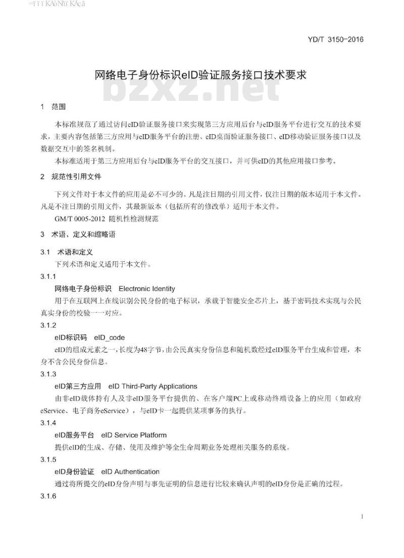 YD/T 3150-2016 网络电子身份标识 elD 验证服务接口技术要求