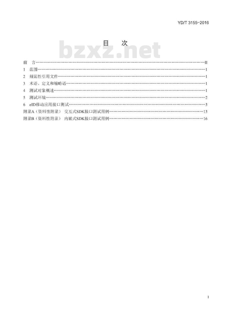 YD/T 3155-2016 网络电子身份标识 eID 移动应用接口测试方法