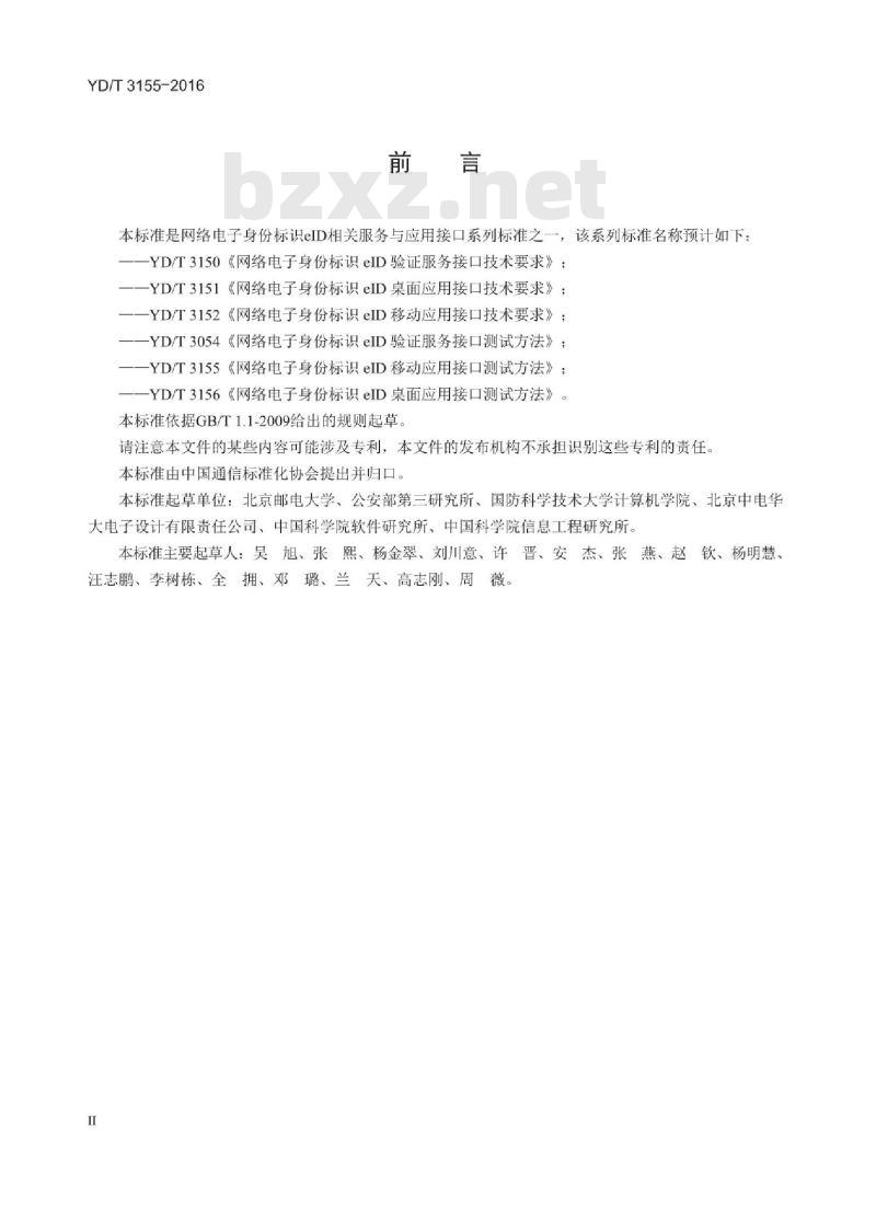 YD/T 3155-2016 网络电子身份标识 eID 移动应用接口测试方法