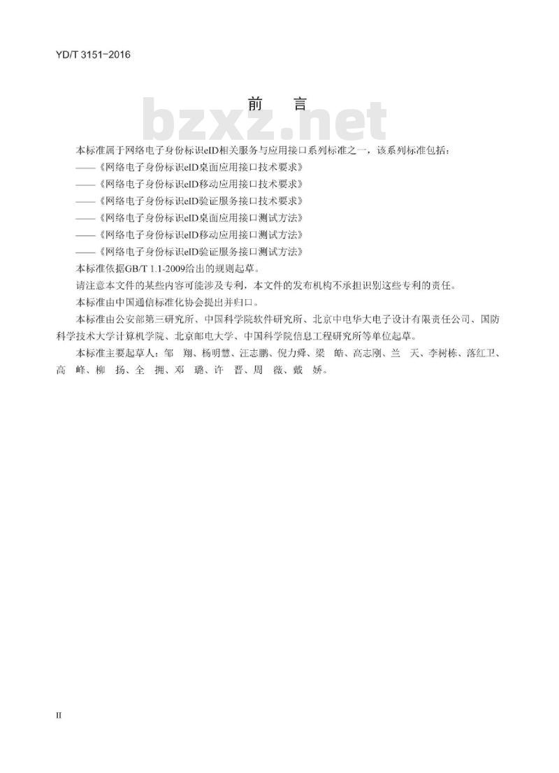 YD/T 3151-2016 网络电子身份标识 elD 桌面应用接口技术要求