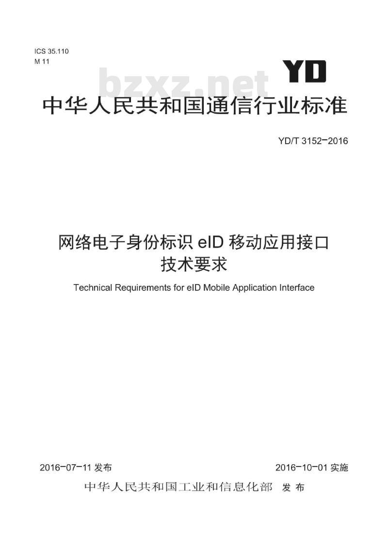 YD/T 3152-2016 网络电子身份标识 eID 移动应用接口技术要求