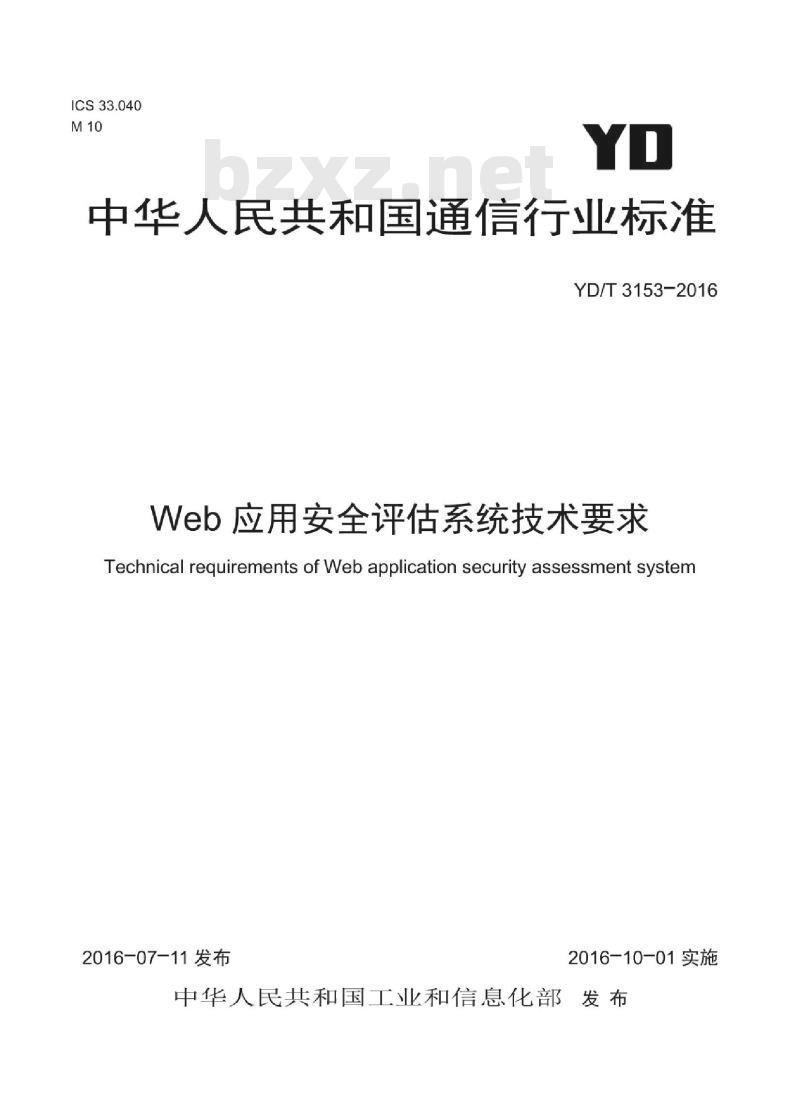 YD/T 3153-2016 Web 应用安全评估系统技术要求