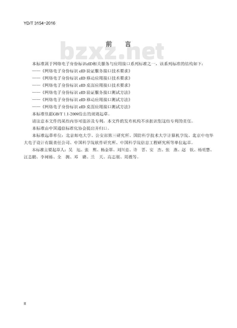 YD/T 3154-2016 网络电子身份标识 elD 验证服务接口测试方法