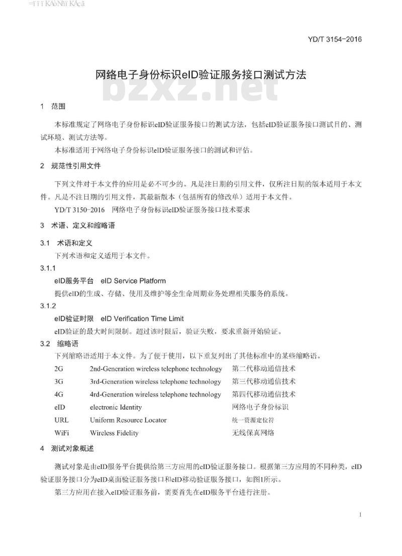 YD/T 3154-2016 网络电子身份标识 elD 验证服务接口测试方法
