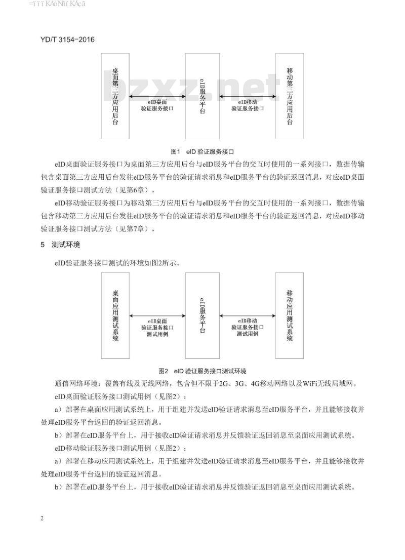YD/T 3154-2016 网络电子身份标识 elD 验证服务接口测试方法