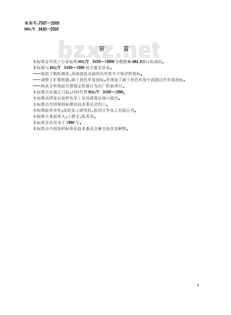 HG/T 3430-2000 分散橙 S-4RL