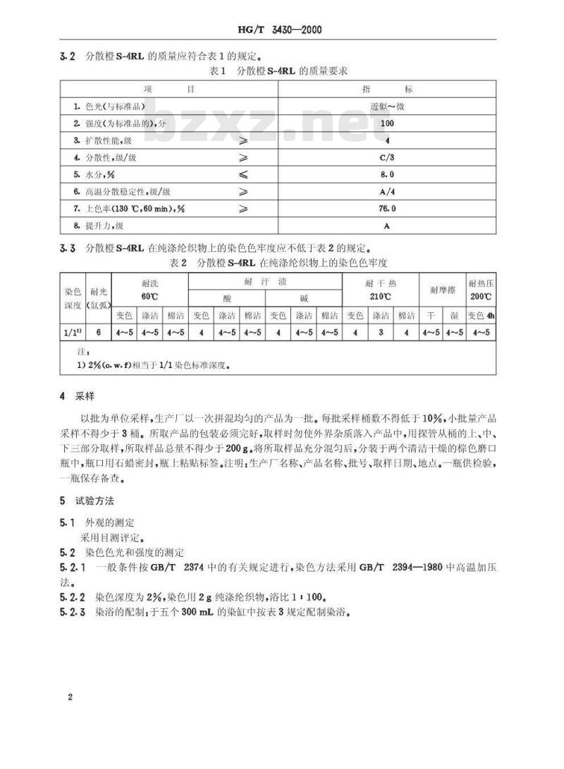 HG/T 3430-2000 分散橙 S-4RL
