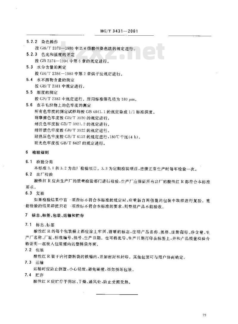 HG/T 3431-2001 代替 HG/T 3431-1990 酸性红 R