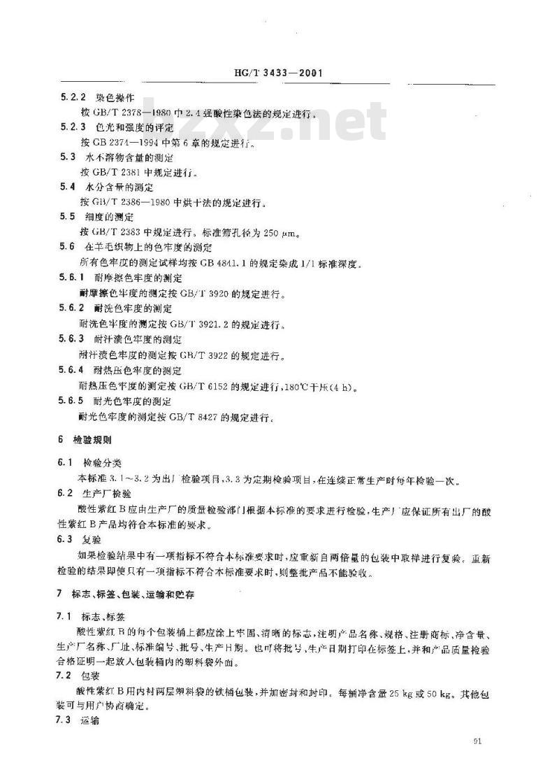 HG/T 3433-2001 代替 HG/T 3433-1990 酸性紫红 B