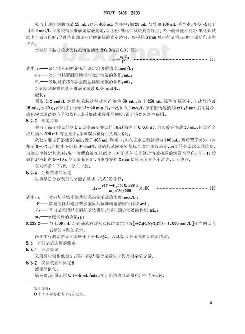 HG/T 3408-2000 2-氨基-8-萘酚-6-磺酸(γ酸)