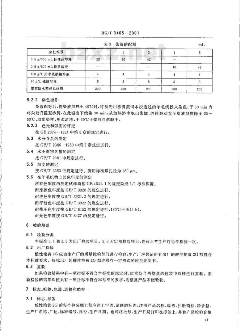HG/T 3405-2001 酸性艳黄 2G(酸性嫩黄 2G)