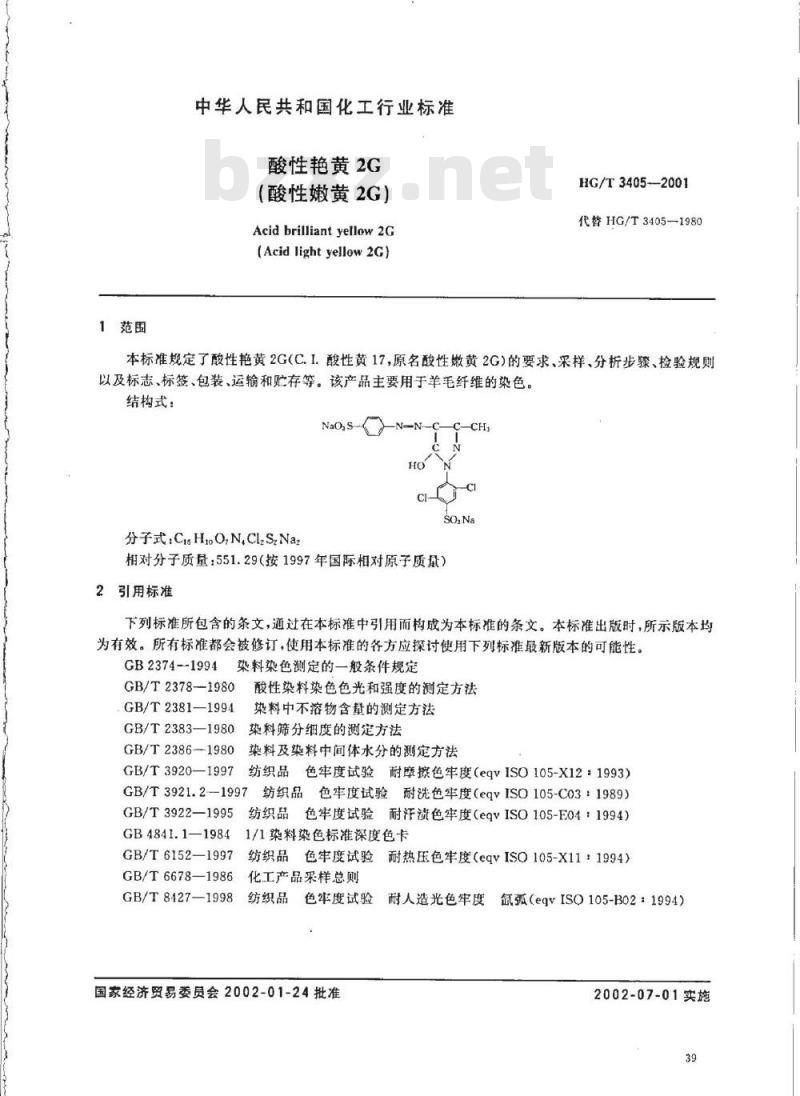 HG/T 3405-2001 酸性艳黄 2G(酸性嫩黄 2G)