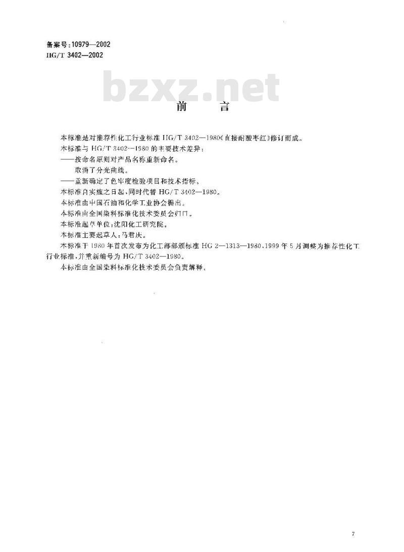 HG/T 3402-2002 直接深红 4BR(直接耐酸枣红)