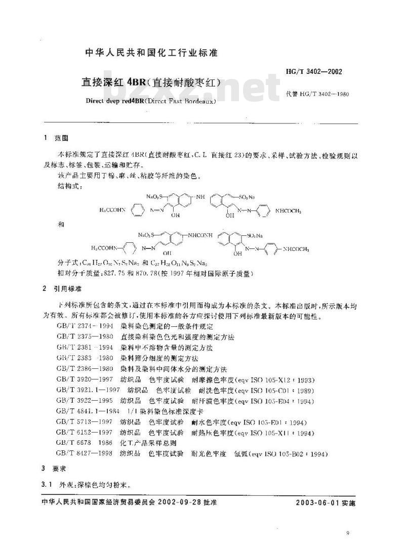 HG/T 3402-2002 直接深红 4BR(直接耐酸枣红)