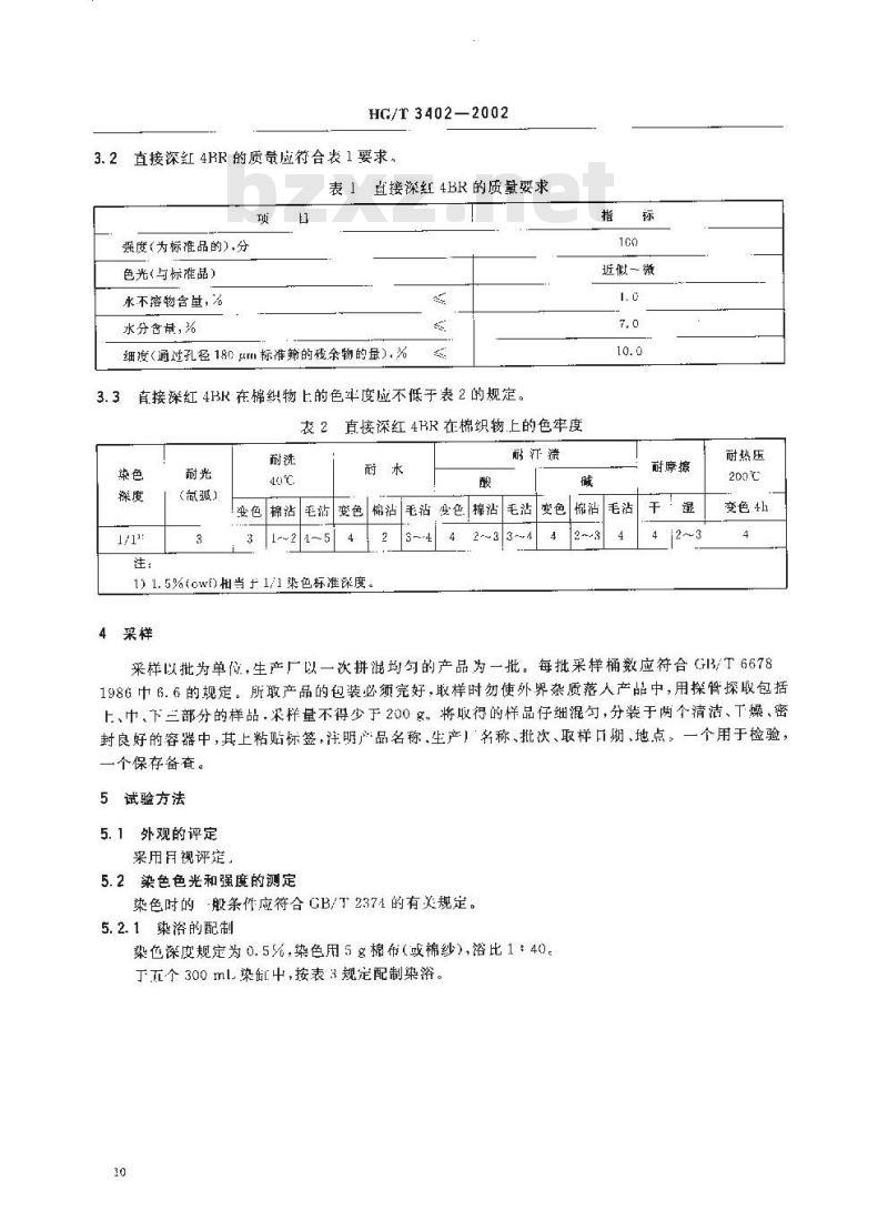 HG/T 3402-2002 直接深红 4BR(直接耐酸枣红)