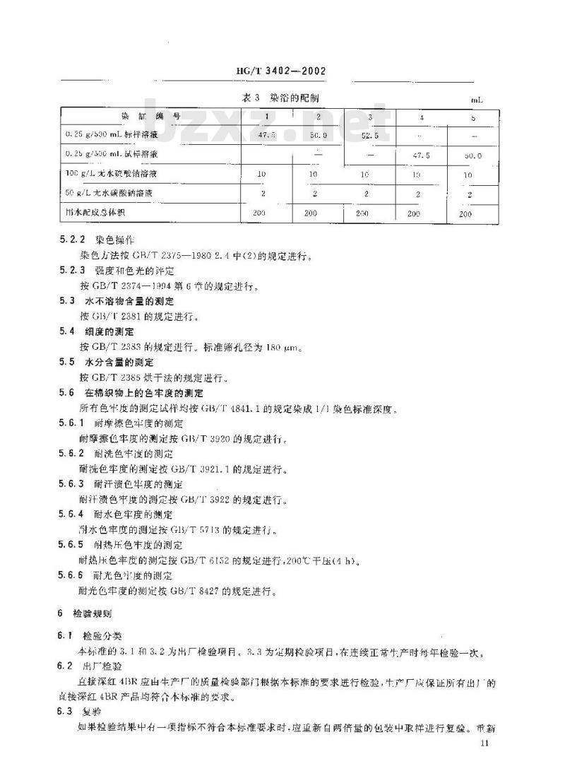 HG/T 3402-2002 直接深红 4BR(直接耐酸枣红)