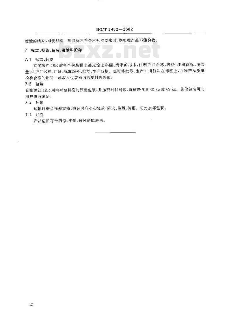 HG/T 3402-2002 直接深红 4BR(直接耐酸枣红)