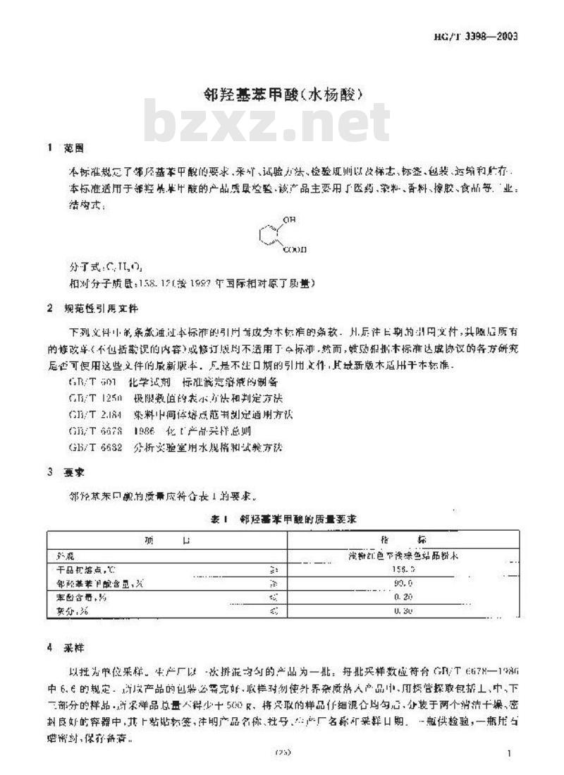 HG/T 3398-2003 代替 HG/T 3398-1975 邻羟基苯甲酸(水杨酸)