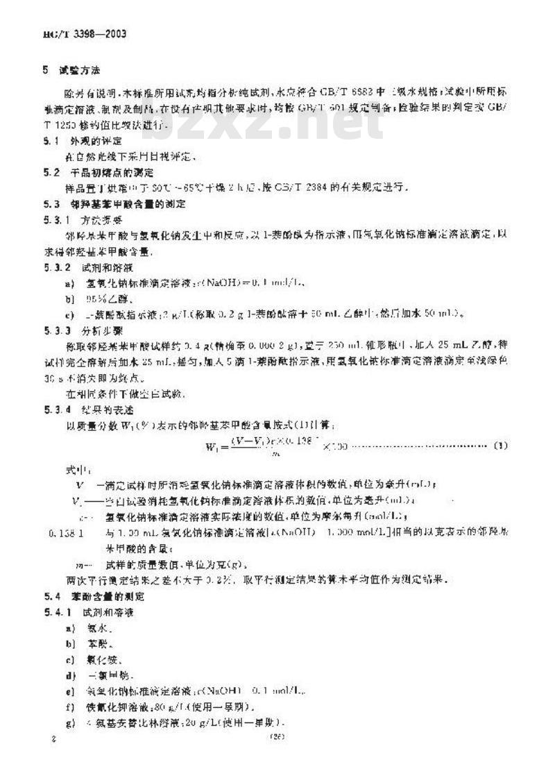 HG/T 3398-2003 代替 HG/T 3398-1975 邻羟基苯甲酸(水杨酸)