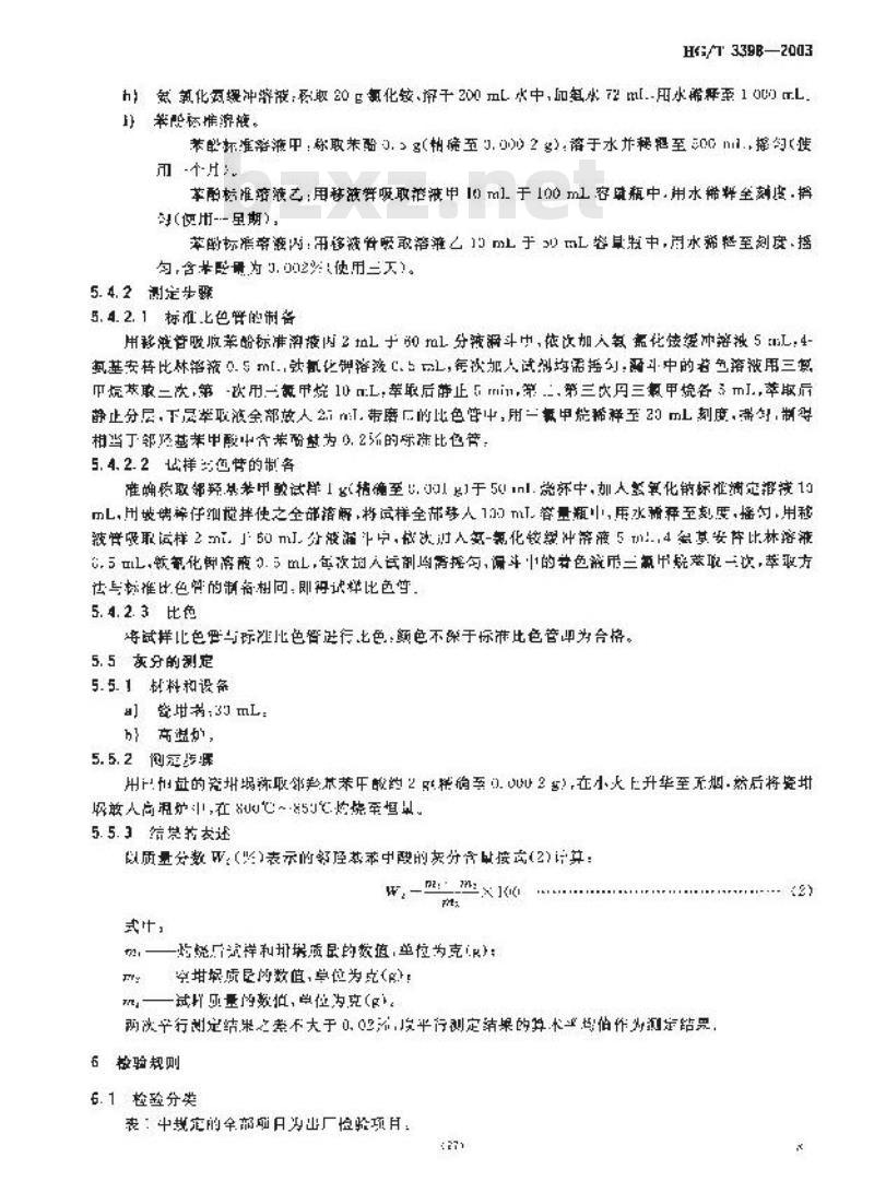 HG/T 3398-2003 代替 HG/T 3398-1975 邻羟基苯甲酸(水杨酸)