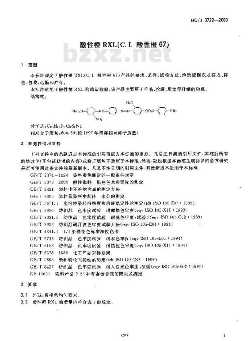 HG/T 3722-2003 酸性橙 RXL(C.I. 酸性橙 67)