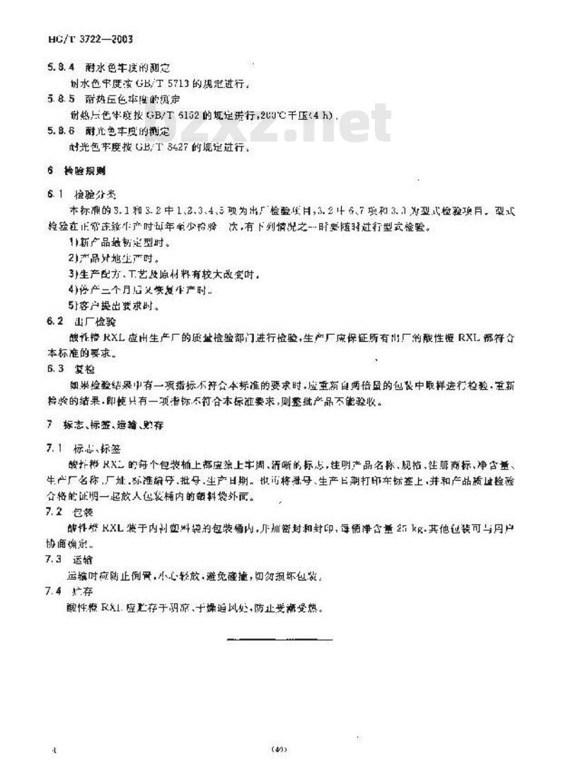 HG/T 3722-2003 酸性橙 RXL(C.I. 酸性橙 67)