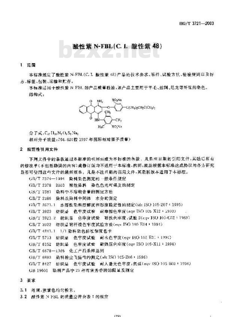 HG/T 3721-2003 酸性紫 N-FBL(C.I. 酸性紫 48)