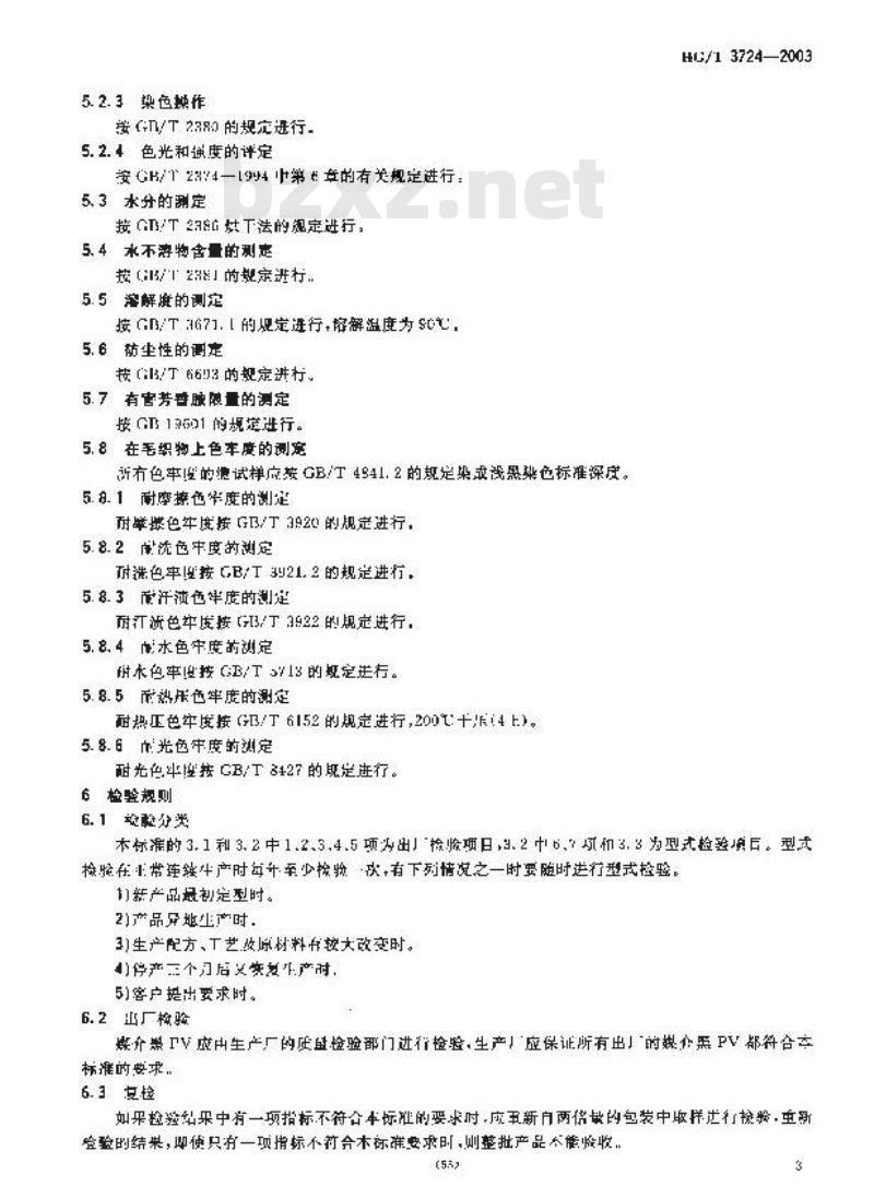 HG/T 3724-2003 媒介黑 PV(C.I. 媒介黑 9)