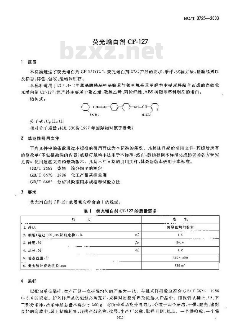 HG/T 3725-2003 荧光增白剂 CF-127