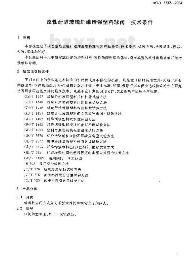 HG/T 3732-2004 改性酚醛玻璃纤维增强塑料球阀技术条件