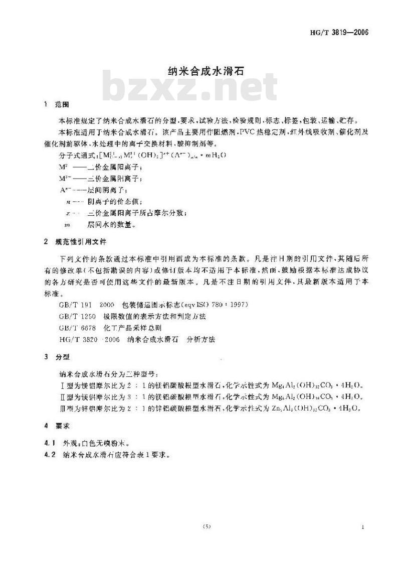 HG/T 3819-2006 纳米合成水滑石