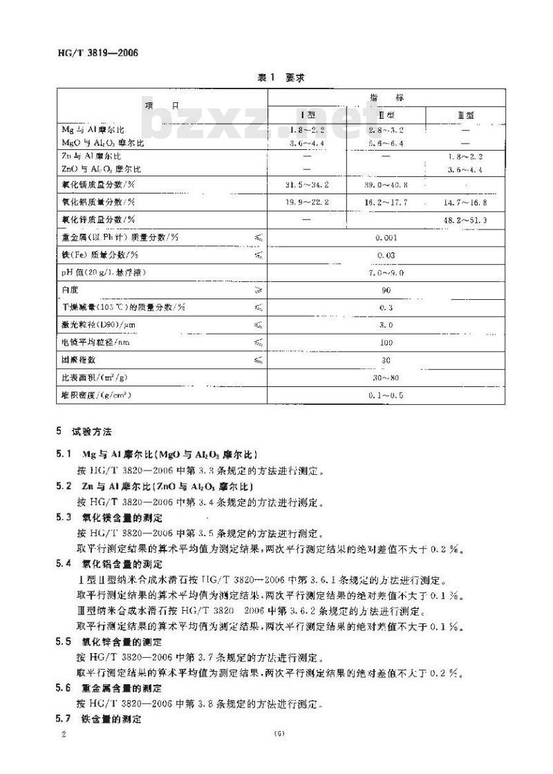 HG/T 3819-2006 纳米合成水滑石