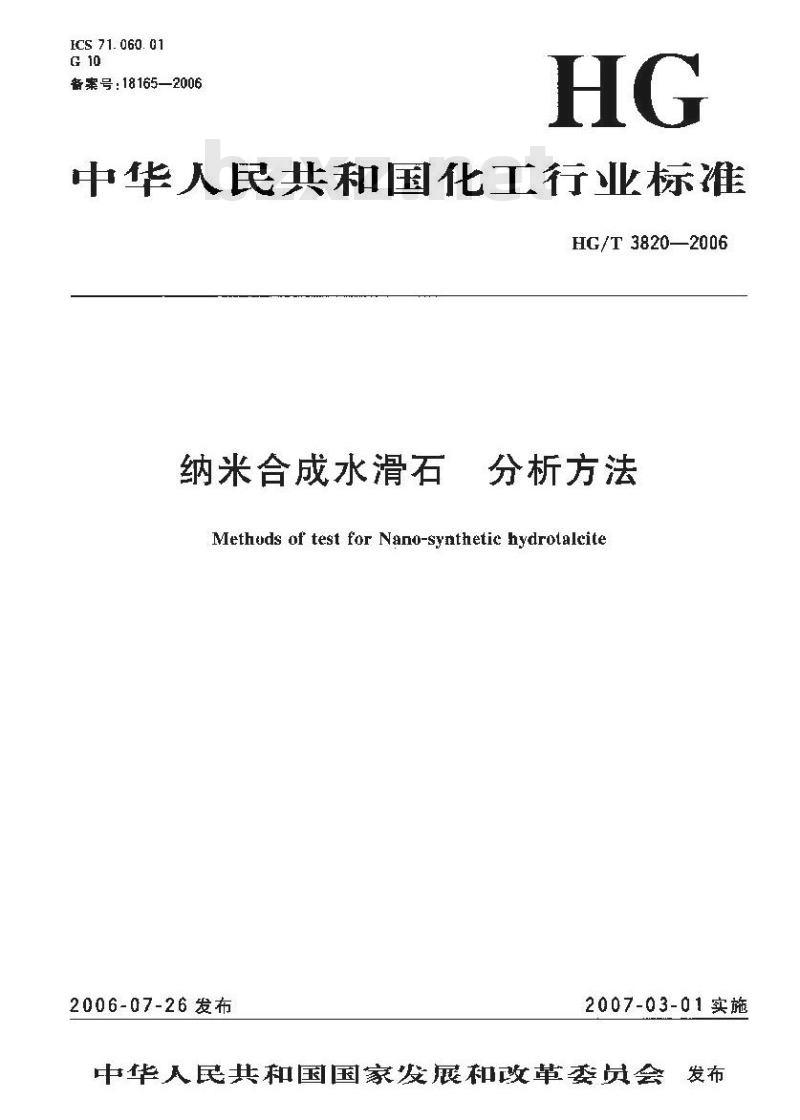 HG/T 3820-2006 纳米合成水滑石 分析方法