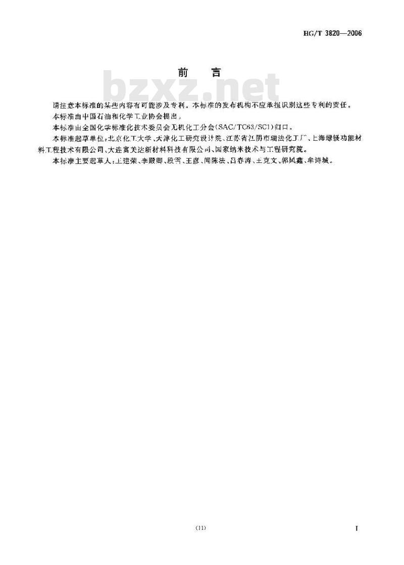 HG/T 3820-2006 纳米合成水滑石 分析方法