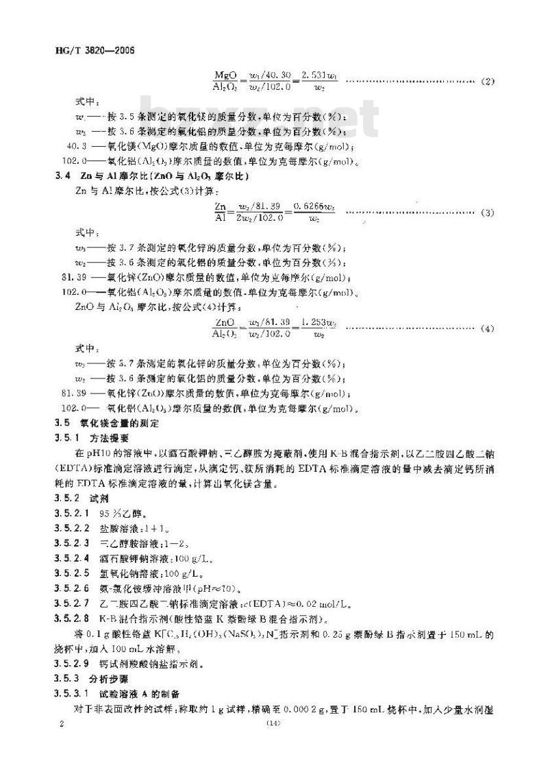 HG/T 3820-2006 纳米合成水滑石 分析方法