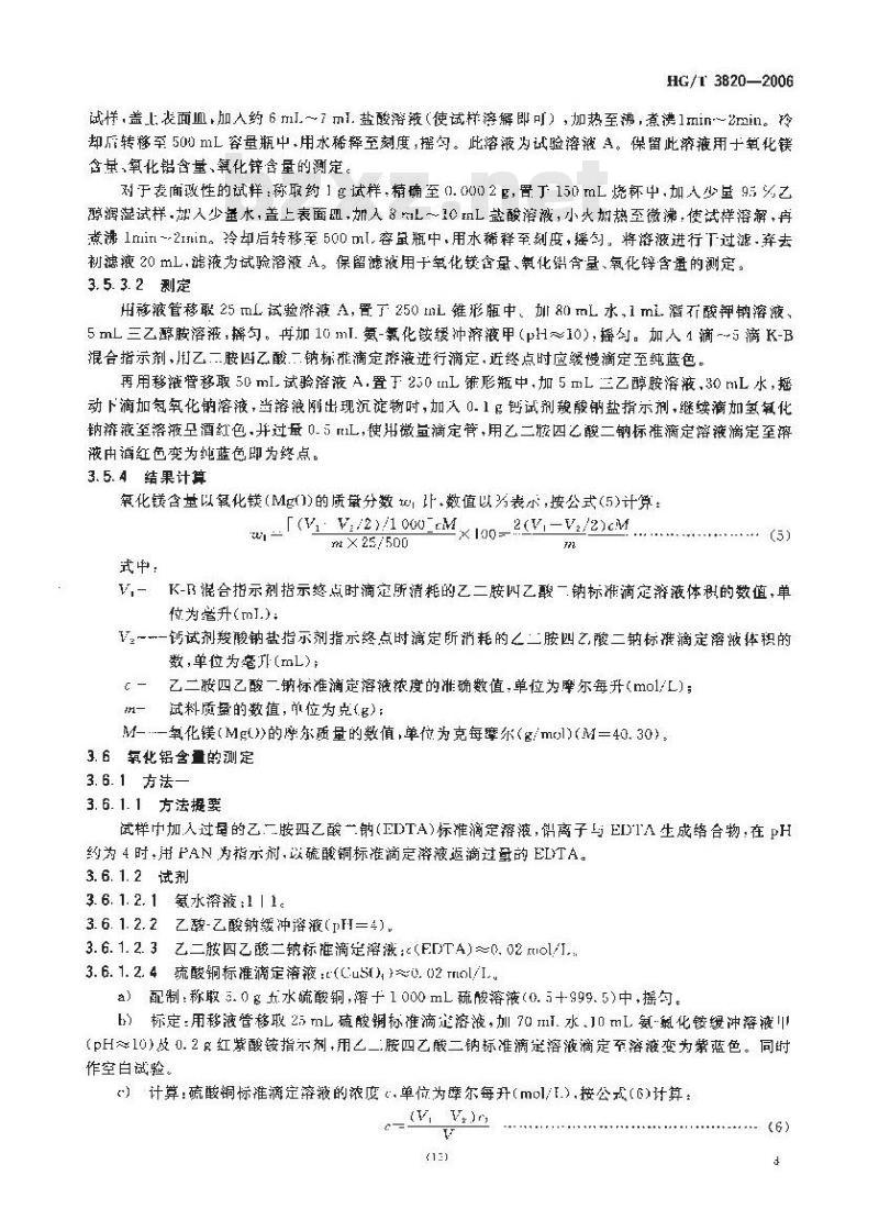 HG/T 3820-2006 纳米合成水滑石 分析方法