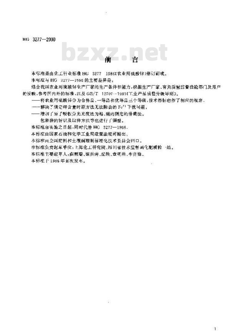 HG 3277-2000 农业用硫酸锌