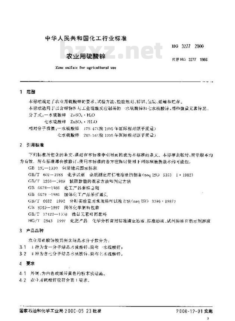 HG 3277-2000 农业用硫酸锌