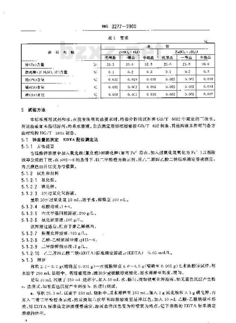 HG 3277-2000 农业用硫酸锌