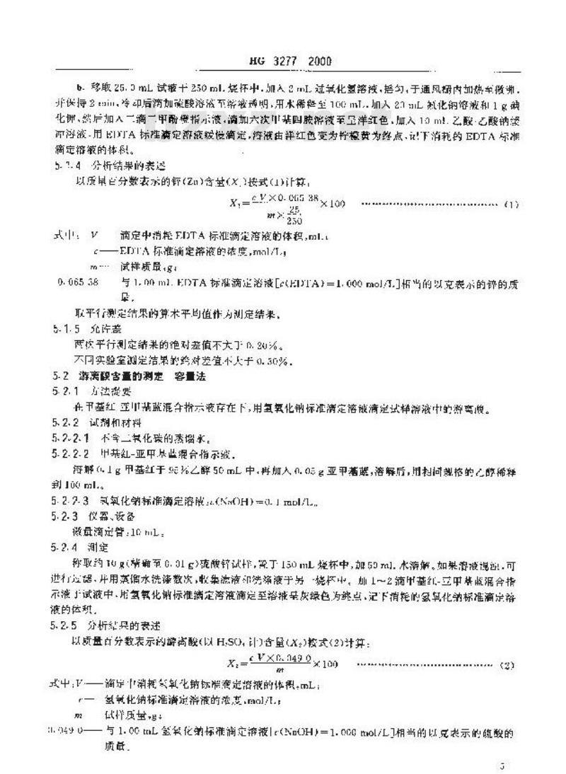 HG 3277-2000 农业用硫酸锌