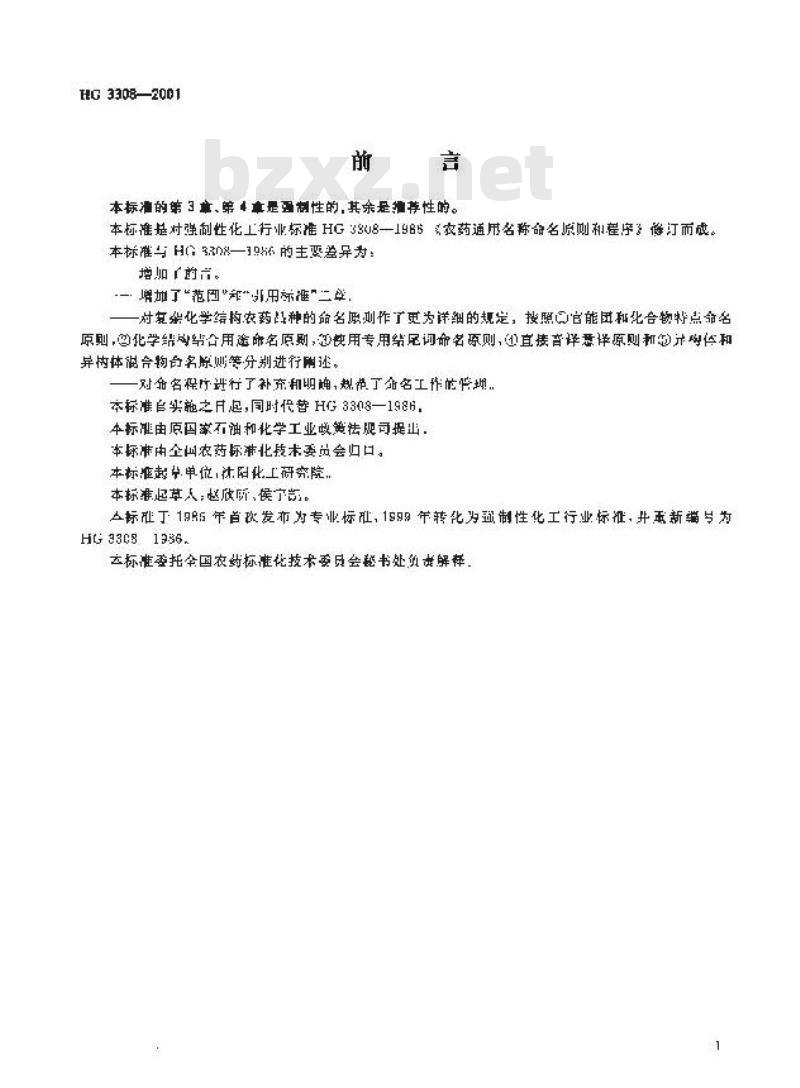 HG 3308-2001 农药通用名称及制剂名称命名原则和程序