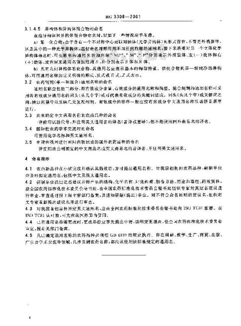 HG 3308-2001 农药通用名称及制剂名称命名原则和程序